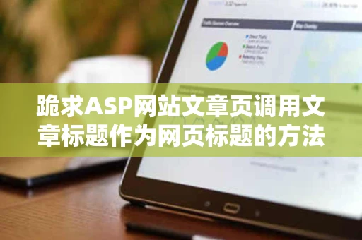 跪求ASP网站文章页调用文章标题作为网页标题的方法