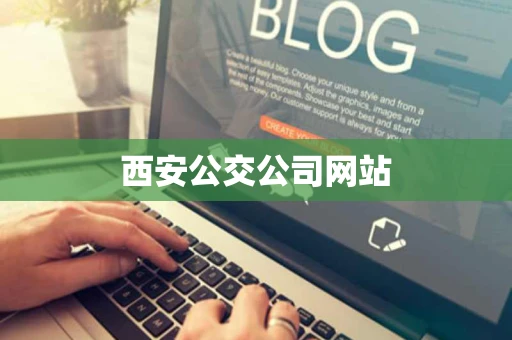 西安公交公司网站