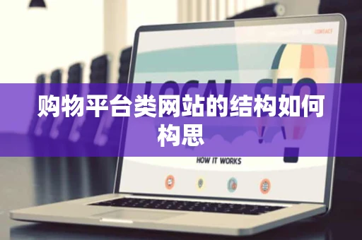 购物平台类网站的结构如何构思