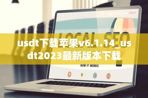 usdt下载苹果v6.1.14_usdt2023最新版本下载