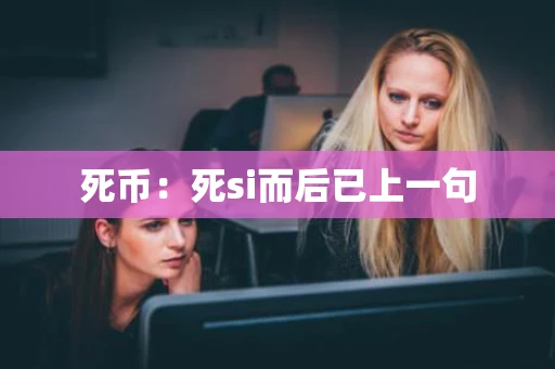 死币：死si而后已上一句