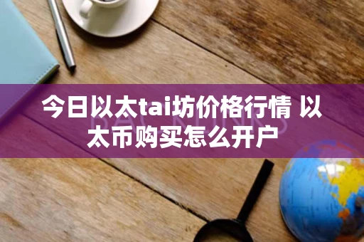 今日以太tai坊价格行情 以太币购买怎么开户