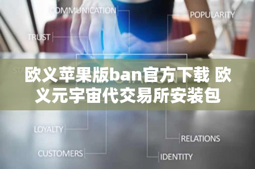 欧义苹果版ban官方下载 欧义元宇宙代交易所安装包