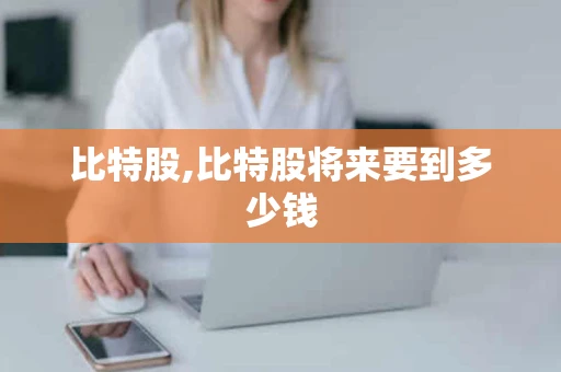 比特股,比特股将来要到多少钱