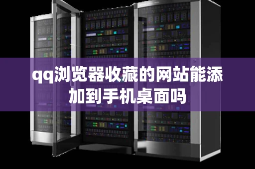 qq浏览器收藏的网站能添加到手机桌面吗