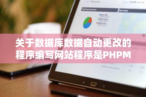 关于数据库数据自动更改的程序编写网站程序是PHPMYSQL