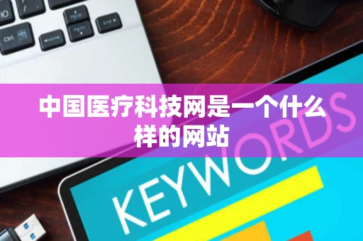 中国医疗科技网是一个什么样的网站