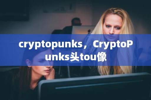 cryptopunks，CryptoPunks头tou像