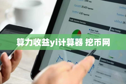 算力收益yi计算器 挖币网