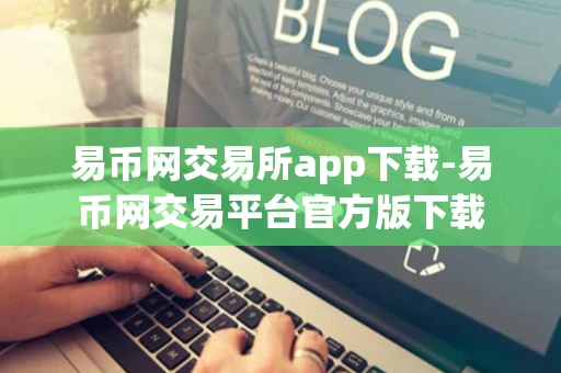 易币网交易所app下载-易币网交易平台官方版下载