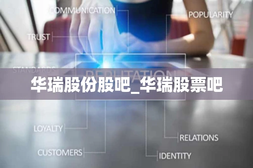 华瑞股份股吧_华瑞股票吧