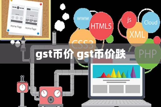 gst币价 gst币价跌