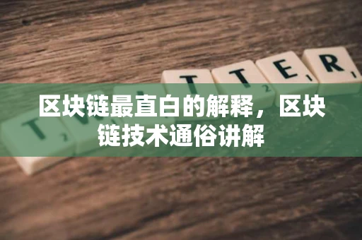 区块链最直白的解释，区块链技术通俗讲解