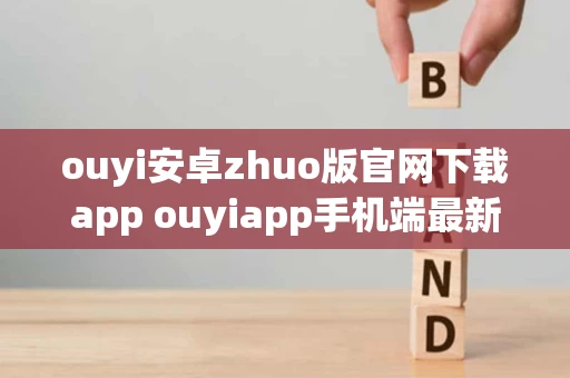 ouyi安卓zhuo版官网下载app ouyiapp手机端最新