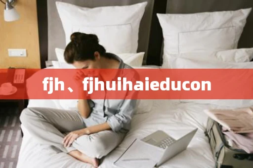 fjh、fjhuihaieducon