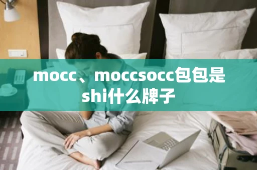mocc、moccsocc包包是shi什么牌子