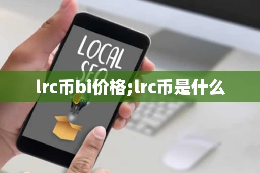 lrc币bi价格;lrc币是什么