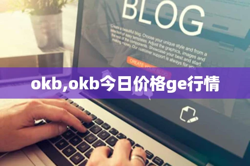 okb,okb今日价格ge行情