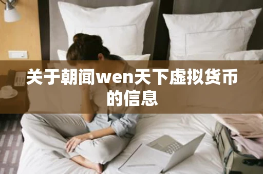 关于朝闻wen天下虚拟货币的信息