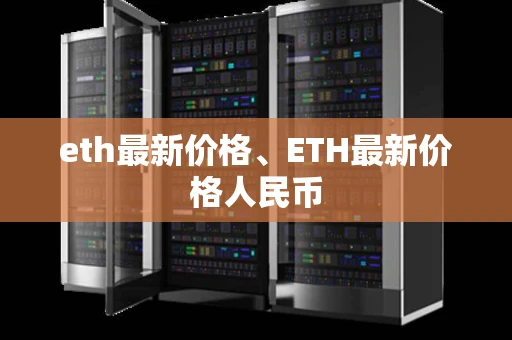 eth最新价格、ETH最新价格人民币