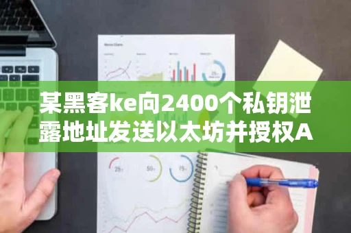 某黑客ke向2400个私钥泄露地址发送以太坊并授权ARB合约，企图抢先领取ARB空投