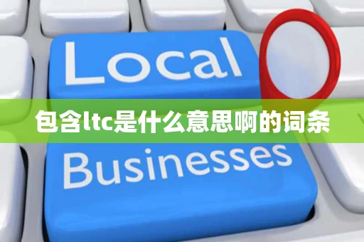 包含ltc是什么意思啊的词条