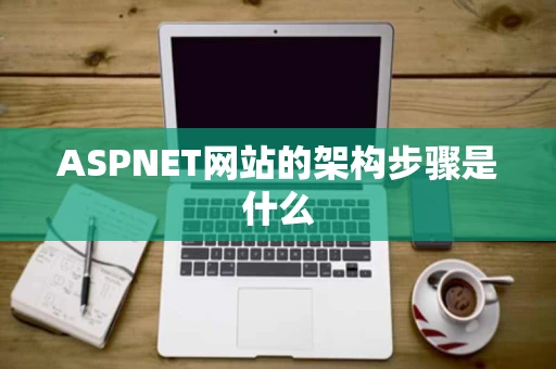 ASPNET网站的架构步骤是什么