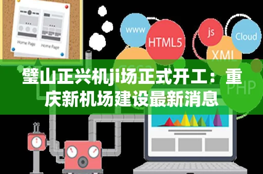 璧山正兴机ji场正式开工：重庆新机场建设最新消息