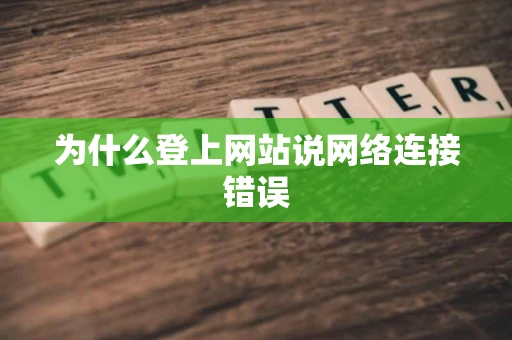 为什么登上网站说网络连接错误