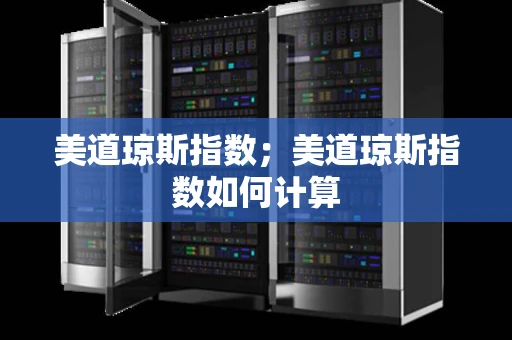 美道琼斯指数；美道琼斯指数如何计算