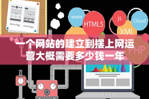 一个网站的建立到摆上网运营大概需要多少钱一年