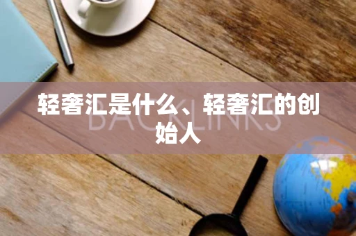 轻奢汇是什么、轻奢汇的创始人
