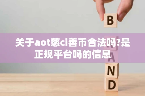 关于aot慈ci善币合法吗?是正规平台吗的信息