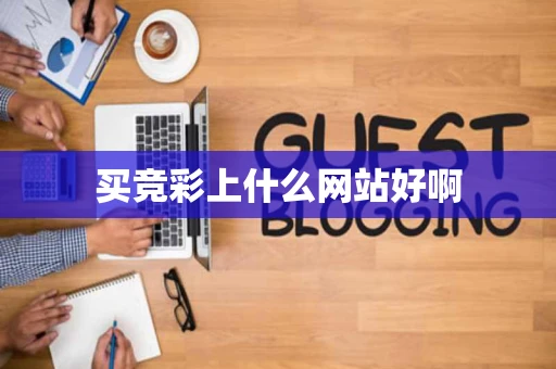 买竞彩上什么网站好啊