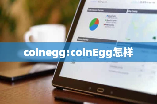 coinegg:coinEgg怎样