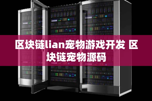 区块链lian宠物游戏开发 区块链宠物源码