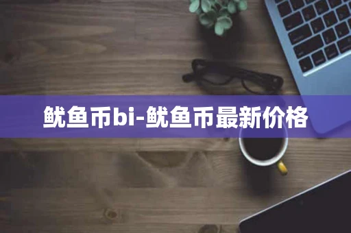 鱿鱼币bi-鱿鱼币最新价格