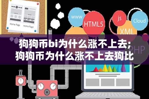 狗狗币bi为什么涨不上去;狗狗币为什么涨不上去狗比今天价格