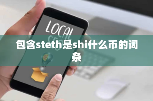 包含steth是shi什么币的词条