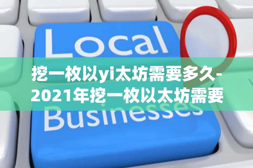 挖一枚以yi太坊需要多久-2021年挖一枚以太坊需要多久