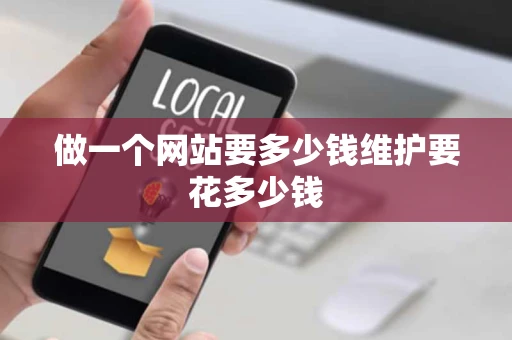 做一个网站要多少钱维护要花多少钱