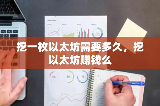 挖一枚以太坊需要多久，挖以太坊赚钱么