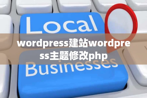 wordpress建站wordpress主题修改php