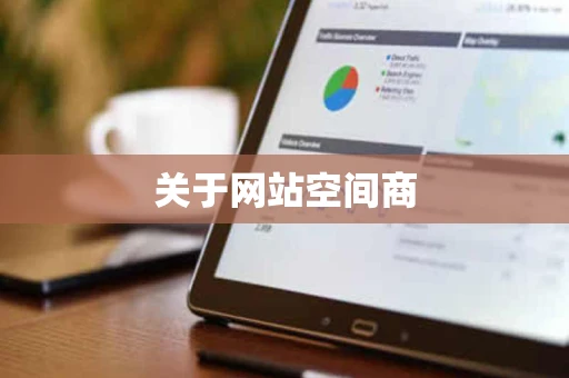 关于网站空间商