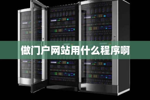 做门户网站用什么程序啊