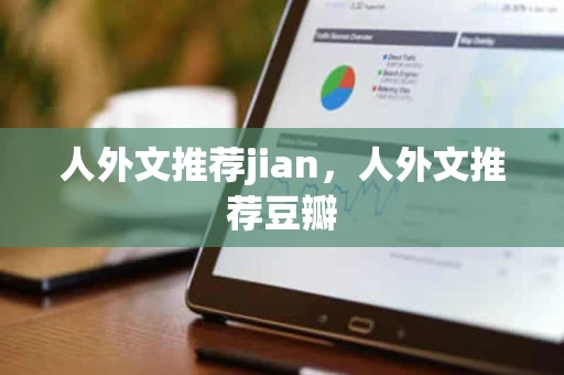 人外文推荐jian，人外文推荐豆瓣