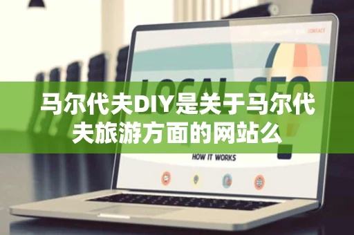 马尔代夫DIY是关于马尔代夫旅游方面的网站么