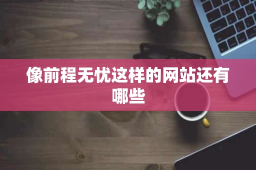 像前程无忧这样的网站还有哪些