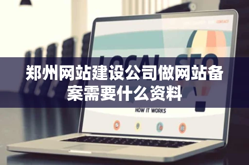 郑州网站建设公司做网站备案需要什么资料