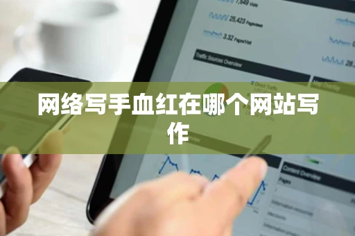 网络写手血红在哪个网站写作